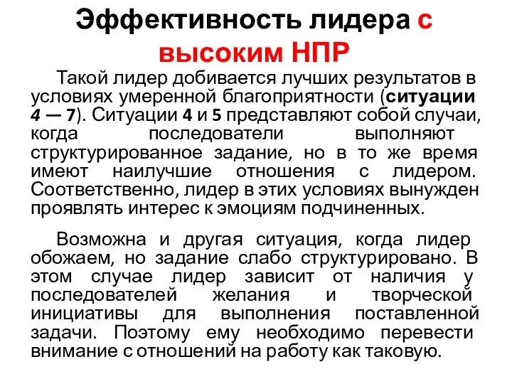 Эффективность лидера с высоким НПР Такой лидер добивается лучших результатов в усло­виях