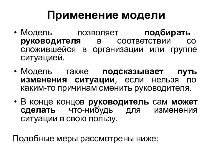 Применение модели Модель позволяет подбирать руководителя в соответствии со сложившейся в организации