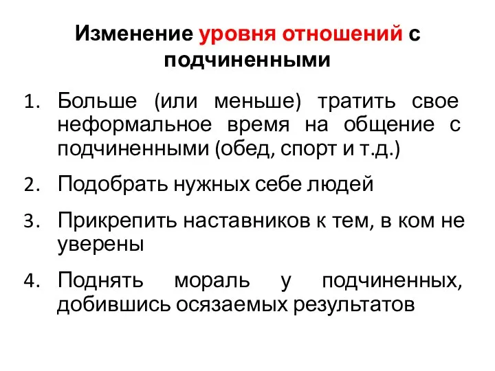 Изменение уровня отношений с подчиненными Больше (или меньше) тратить свое неформальное время