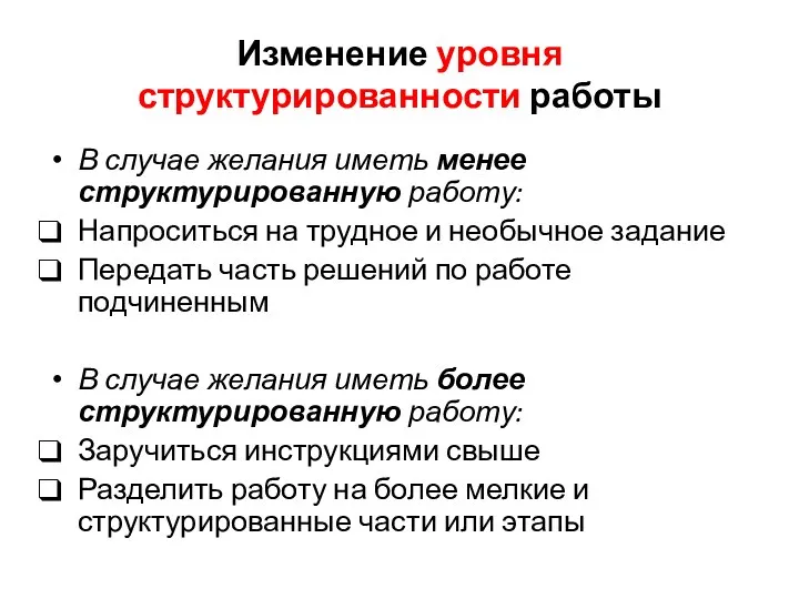 Изменение уровня структурированности работы В случае желания иметь менее структурированную работу: Напроситься