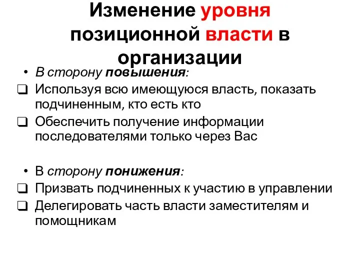 Изменение уровня позиционной власти в организации В сторону повышения: Используя всю имеющуюся