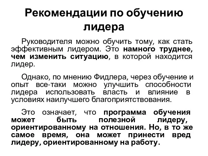 Рекомендации по обучению лидера Руководителя можно обучить тому, как стать эффективным лидером.