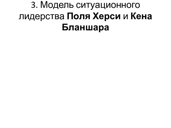 3. Модель ситуационного лидерства Поля Херси и Кена Бланшара