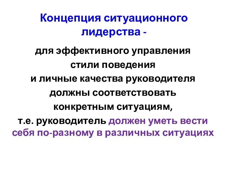 Концепция ситуационного лидерства - для эффективного управления стили поведения и личные качества