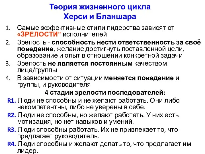 Теория жизненного цикла Херси и Бланшара Самые эффективные стили лидерства зависят от