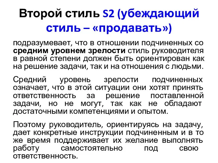 Второй стиль S2 (убеждающий стиль – «продавать») подразумевает, что в отношении подчиненных