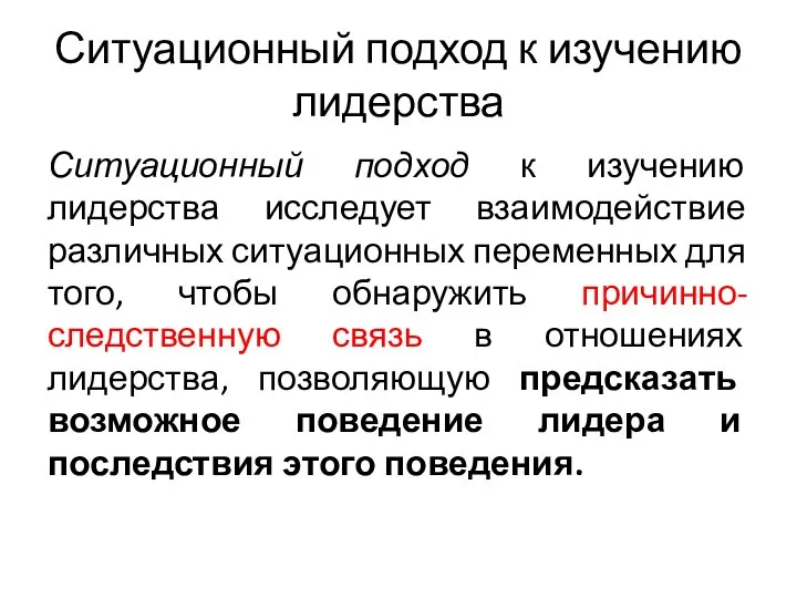 Ситуационный подход к изучению лидерства Ситуационный подход к изучению лидерства исследует взаимодействие