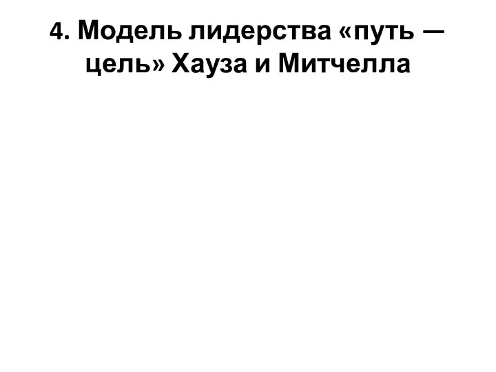 4. Модель лидерства «путь — цель» Хауза и Митчелла