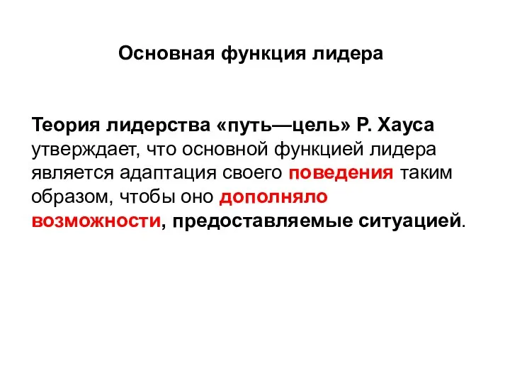 Основная функция лидера Теория лидерства «путь—цель» Р. Хауса утверждает, что основной функцией