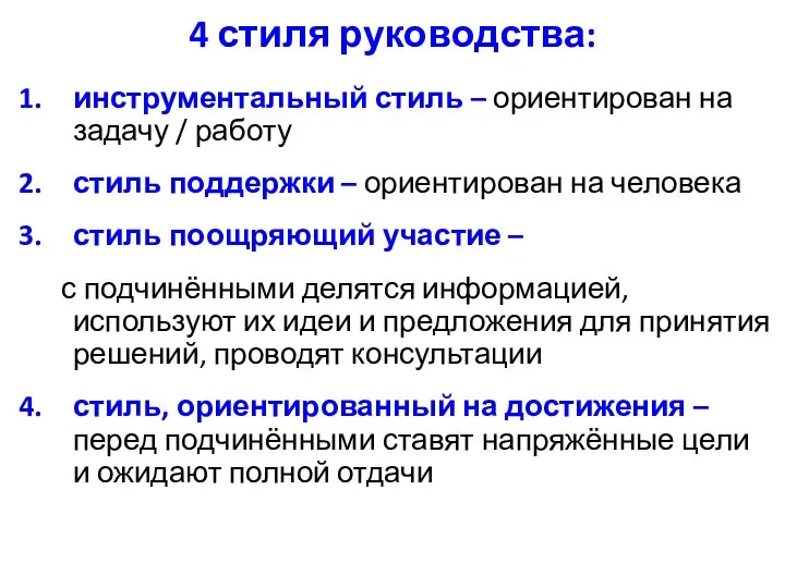 4 стиля руководства: инструментальный стиль – ориентирован на задачу / работу стиль