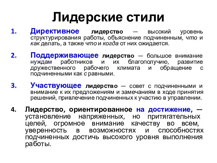 Лидерские стили Директивное лидерство — высокий уровень структурирования работы, объяснение подчиненным, что