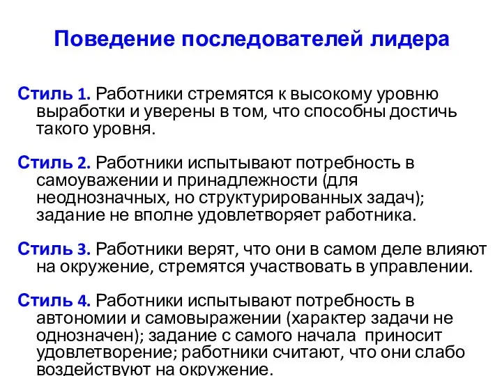 Стиль 1. Работники стремятся к высокому уровню выработки и уверены в том,