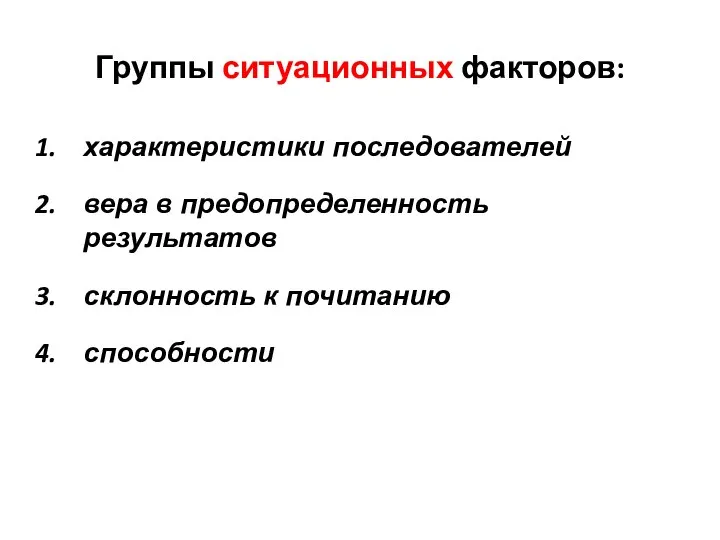 Группы ситуационных факторов: характеристики последователей вера в предопределенность результатов склонность к почитанию способности