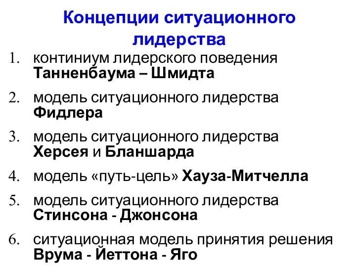 Концепции ситуационного лидерства континиум лидерского поведения Танненбаума – Шмидта модель ситуационного лидерства