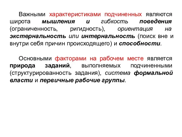 Важными характеристиками подчиненных являются широта мышления и гибкость поведения (ограниченность, ригидность), ориентация