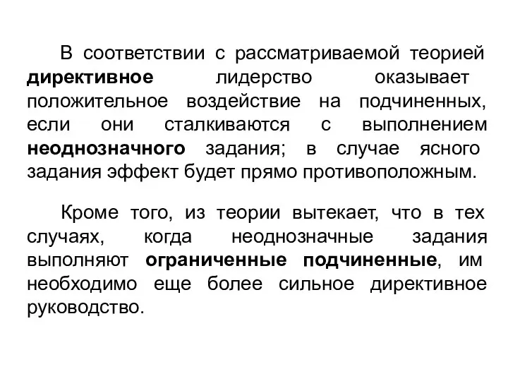 В соответствии с рассматриваемой теорией директивное лидерство оказывает положительное воздействие на подчиненных,