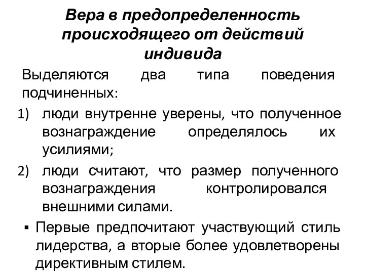 Выделяются два типа поведения подчиненных: люди внутренне уверены, что полученное вознаграждение определялось