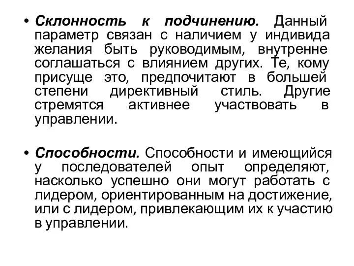 Склонность к подчинению. Данный параметр связан с наличием у индивида желания быть