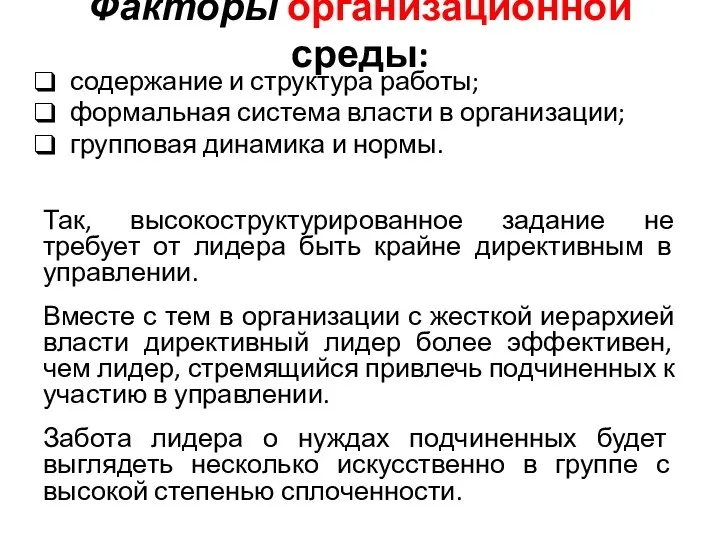 содержание и структура работы; формальная система власти в организации; групповая динамика и