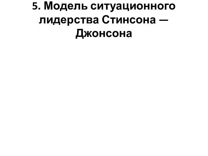 5. Модель ситуационного лидерства Стинсона — Джонсона