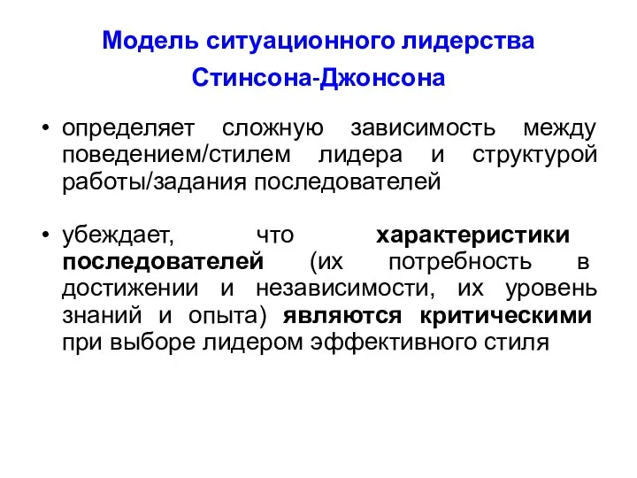 Модель ситуационного лидерства Стинсона-Джонсона определяет сложную зависимость между поведением/стилем лидера и структурой