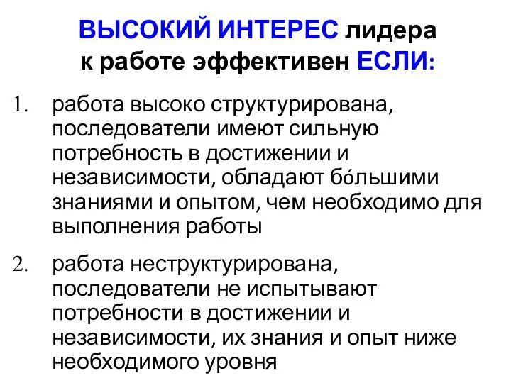 ВЫСОКИЙ ИНТЕРЕС лидера к работе эффективен ЕСЛИ: работа высоко структурирована, последователи имеют