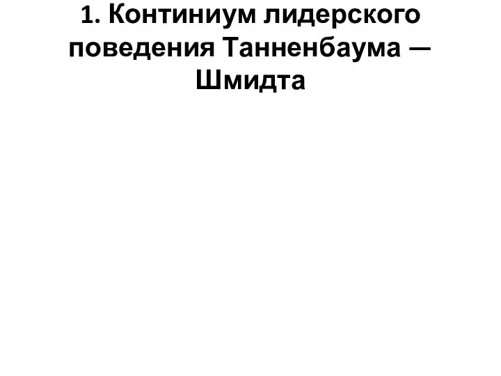 1. Континиум лидерского поведения Танненбаума — Шмидта