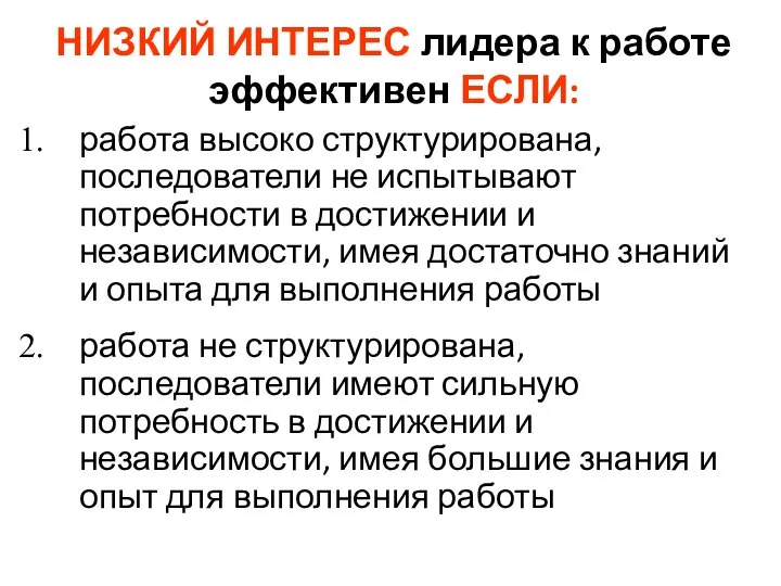 НИЗКИЙ ИНТЕРЕС лидера к работе эффективен ЕСЛИ: работа высоко структурирована, последователи не