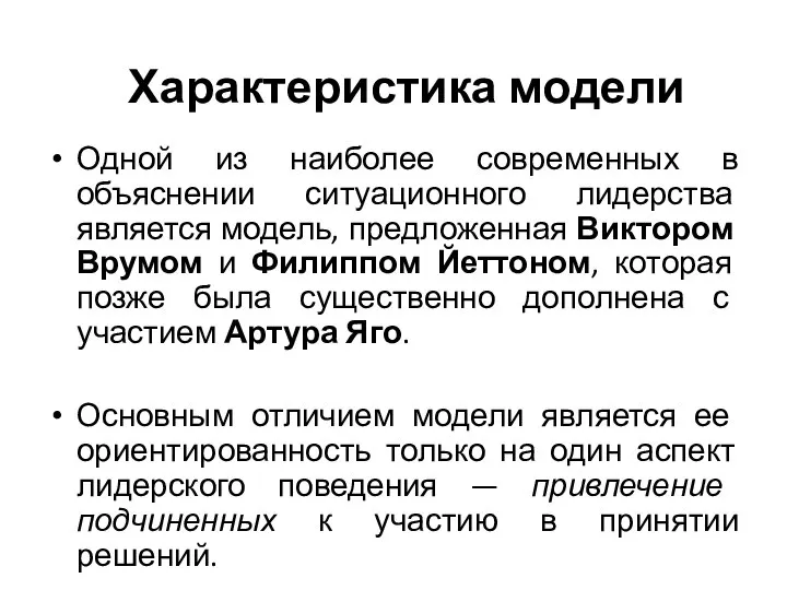 Одной из наиболее современных в объяснении ситуационного лидерства является модель, предложенная Виктором