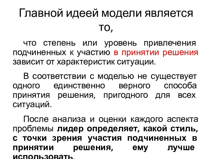 Главной идеей модели является то, что степень или уровень привлечения подчиненных к