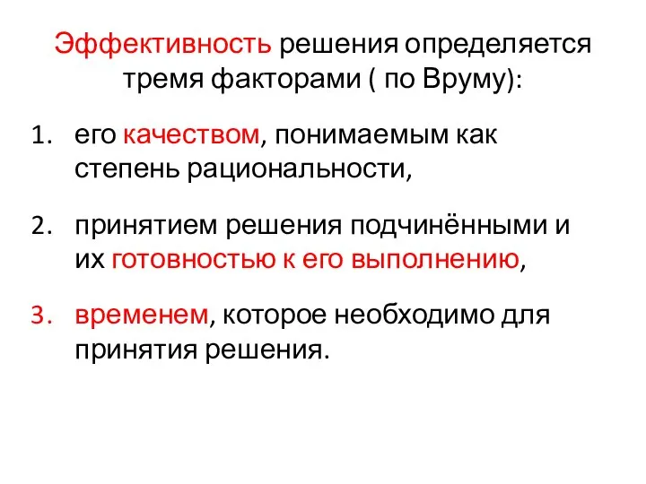 Эффективность решения определяется тремя факторами ( по Вруму): его качеством, понимаемым как