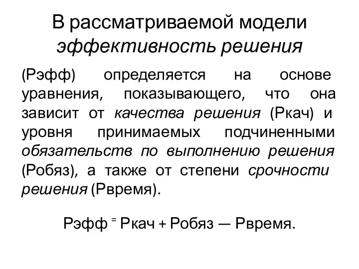 В рассматриваемой модели эффективность решения (Рэфф) определяется на основе уравнения, показывающего, что