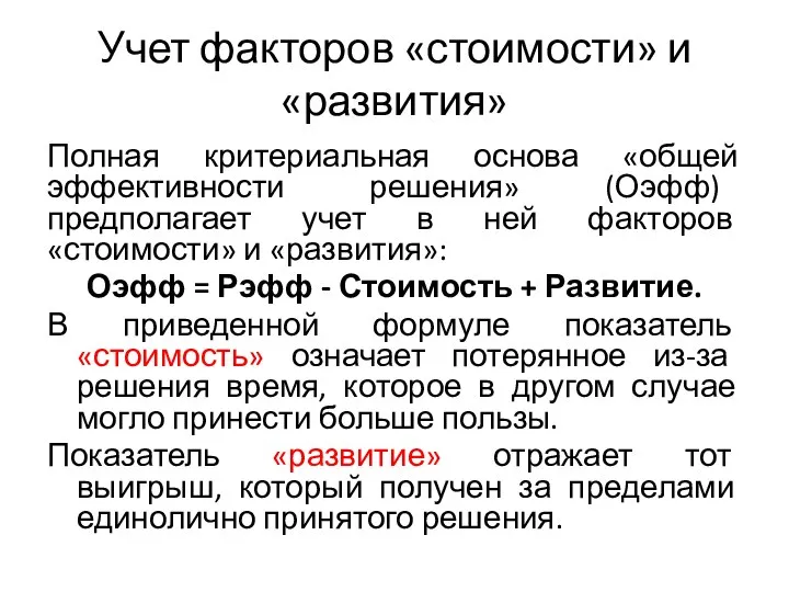 Учет факторов «стоимости» и «развития» Полная критериальная основа «общей эффективности решения» (Оэфф)