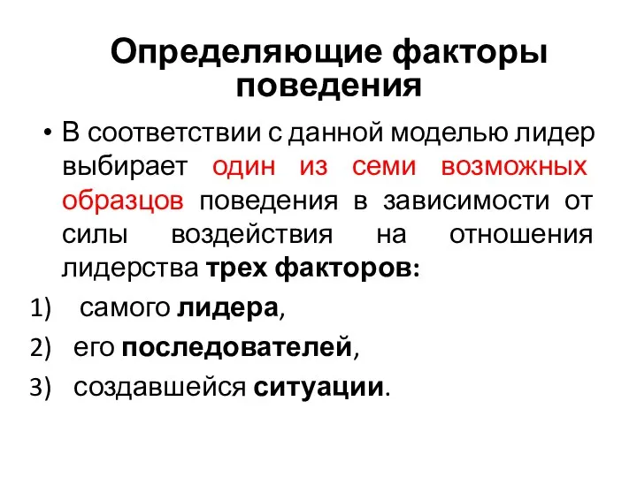 В соответствии с данной моделью лидер выбирает один из семи возможных образцов