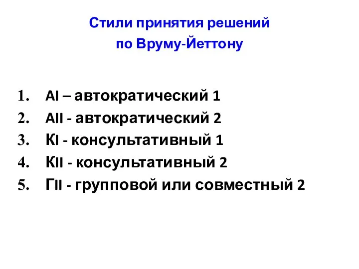 Стили принятия решений по Вруму-Йеттону AI – автократический 1 AII - автократический