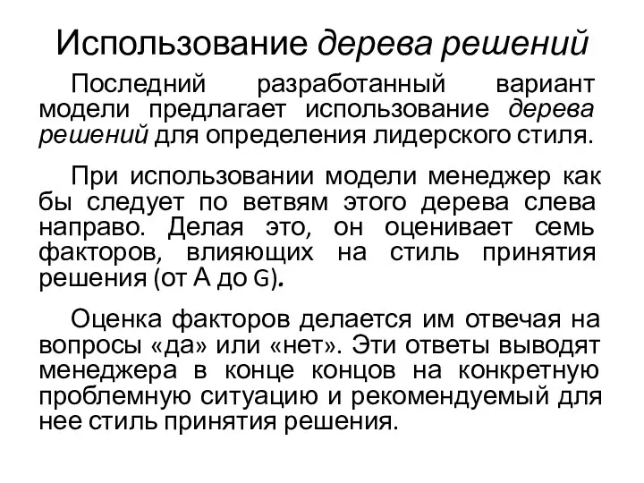 Использование дерева решений Последний разработанный вариант модели предлагает использование дерева решений для