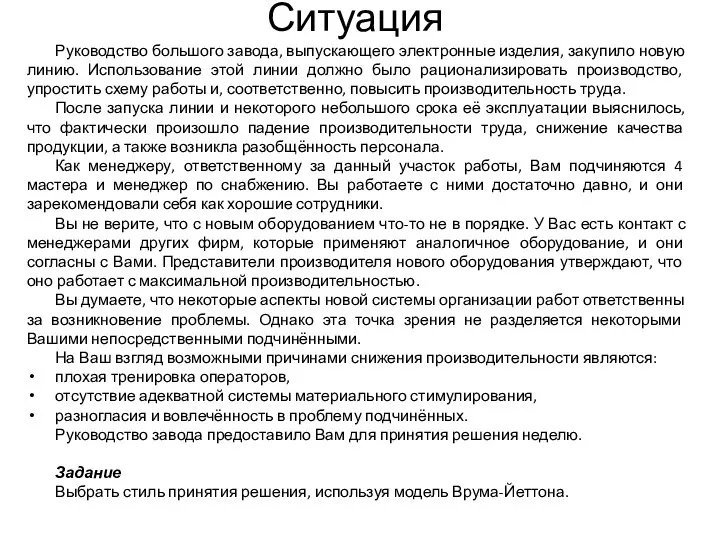 Ситуация Руководство большого завода, выпускающего электронные изделия, закупило новую линию. Использование этой