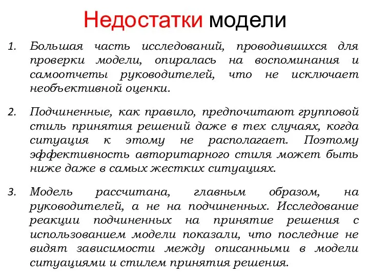 Недостатки модели Большая часть исследований, проводившихся для проверки модели, опиралась на воспоминания