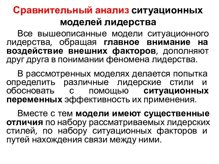 Сравнительный анализ ситуационных моделей лидерства Все вышеописанные модели ситуационного лидерства, обращая главное