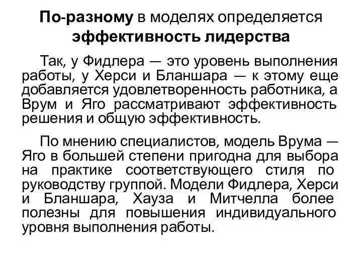 По-разному в моделях определяется эффективность лидерства Так, у Фидлера — это уровень