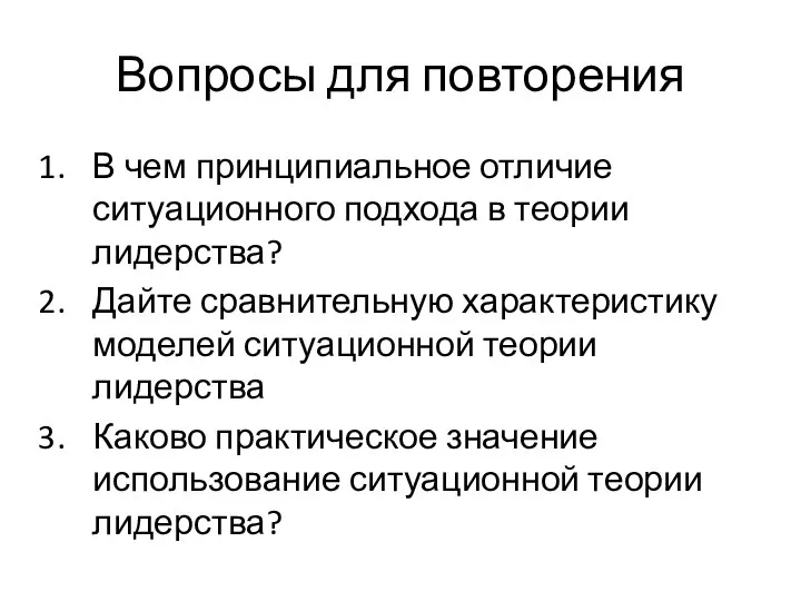 Вопросы для повторения В чем принципиальное отличие ситуационного подхода в теории лидерства?