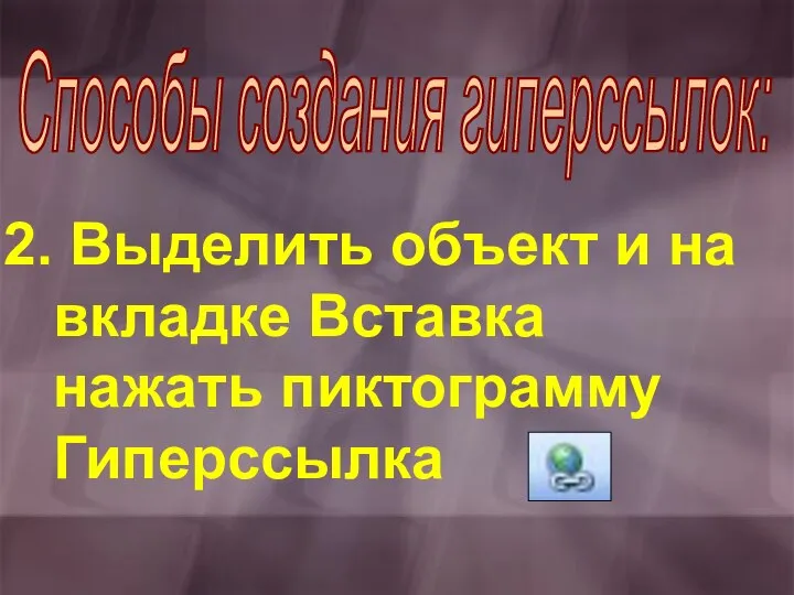 Выделить объект и на вкладке Вставка нажать пиктограмму Гиперссылка Способы создания гиперссылок: