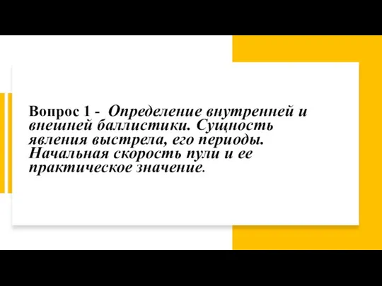 Вопрос 1 - Определение внутренней и внешней баллистики. Сущность явления выстрела, его