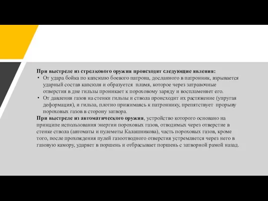 При выстреле из стрелкового оружия происходят следующие явления: От удара бойка по