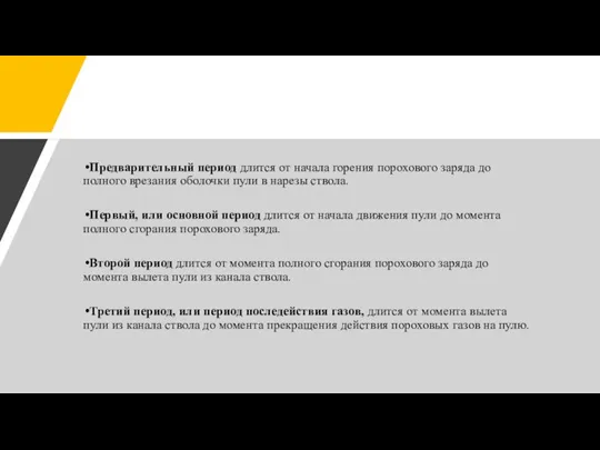 Предварительный период длится от начала горения порохового заряда до полного врезания оболочки