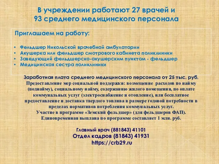 Приглашаем на работу: Фельдшер Никольской врачебной амбулатории Акушерка или фельдшер смотрового кабинета