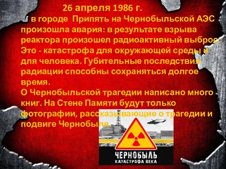 26 апреля 1986 г. в городе Припять на Чернобыльской АЭС произошла авария: