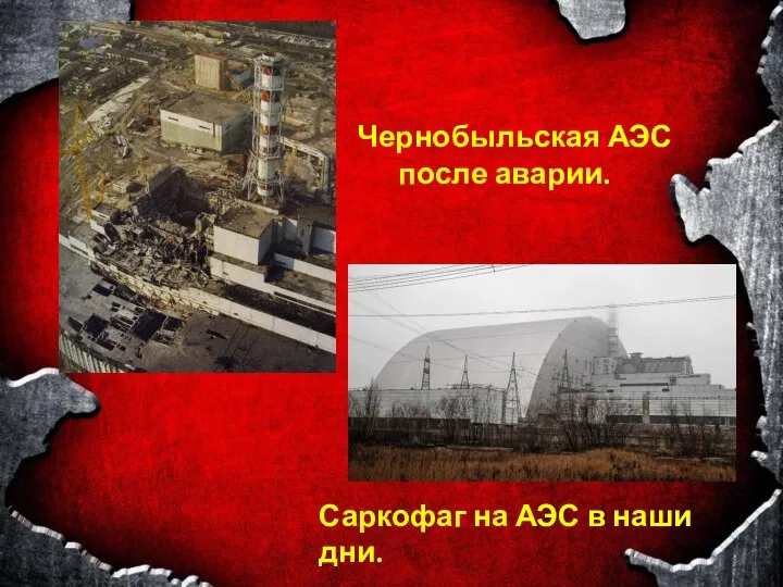 Чернобыльская АЭС после аварии. Саркофаг на АЭС в наши дни.