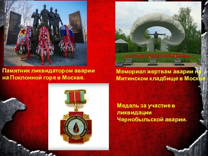 Памятник ликвидатором аварии на Поклонной горе в Москве. Мемориал жертвам аварии на