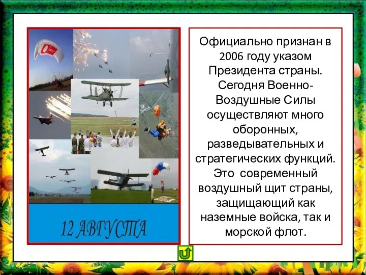 Официально признан в 2006 году указом Президента страны. Сегодня Военно-Воздушные Силы осуществляют